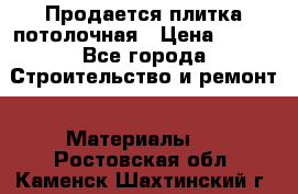 Продается плитка потолочная › Цена ­ 100 - Все города Строительство и ремонт » Материалы   . Ростовская обл.,Каменск-Шахтинский г.